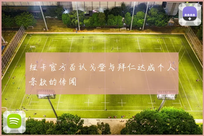 纽卡官方否认戈登与拜仁达成个人条款的传闻
