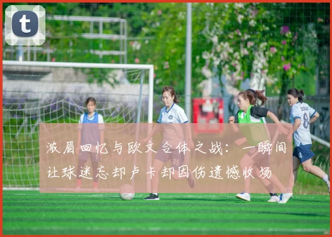 浓眉回忆与欧文合体之战：一瞬间让球迷忘却卢卡却因伤遗憾收场