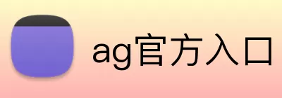 ag官方入口 logo